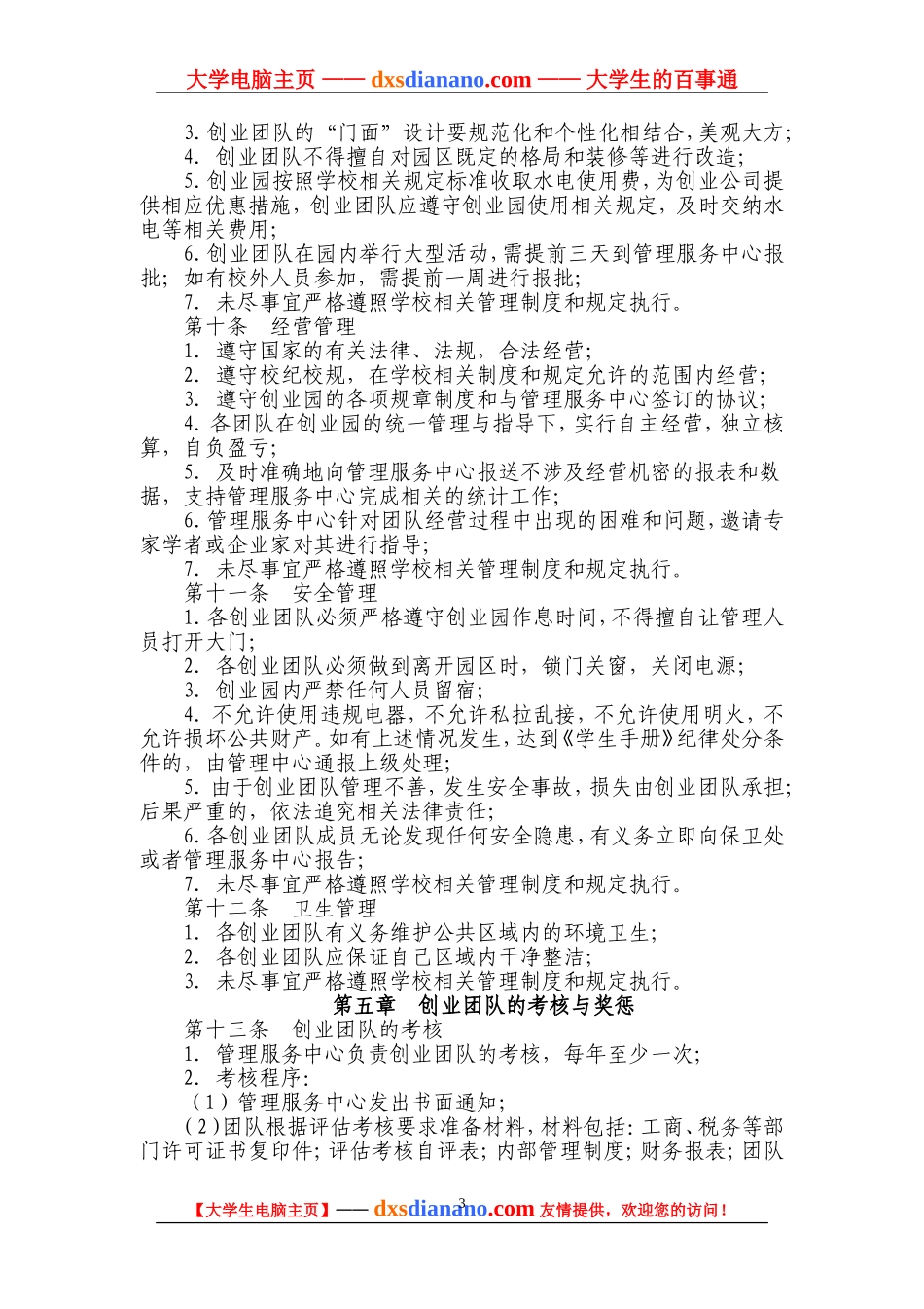 台州学院大学生创业创新园区管理办法(试行)_第3页