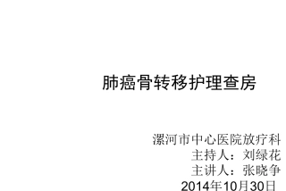 肺癌骨转移护理查房新