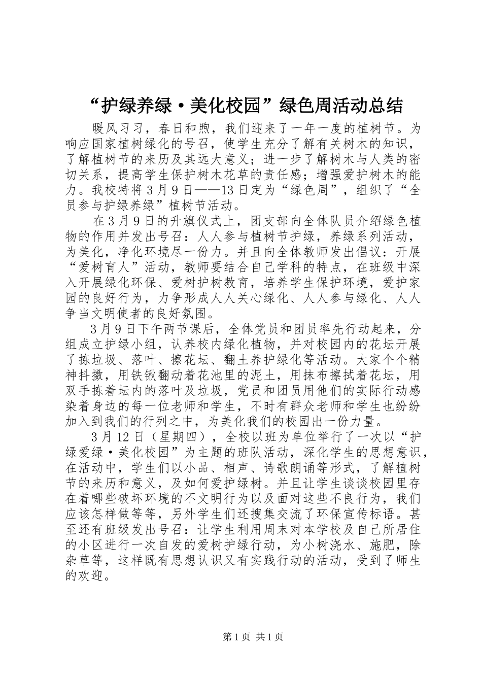 护绿养绿·美化校园绿色周活动总结_第1页
