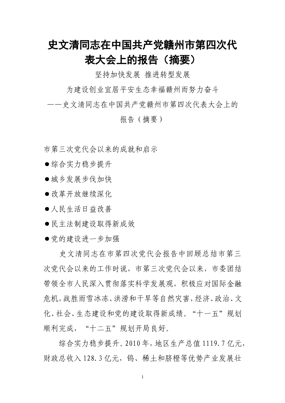 史文清同志在中国共产党赣州市第四次代表大会上的报告(摘要)_第1页