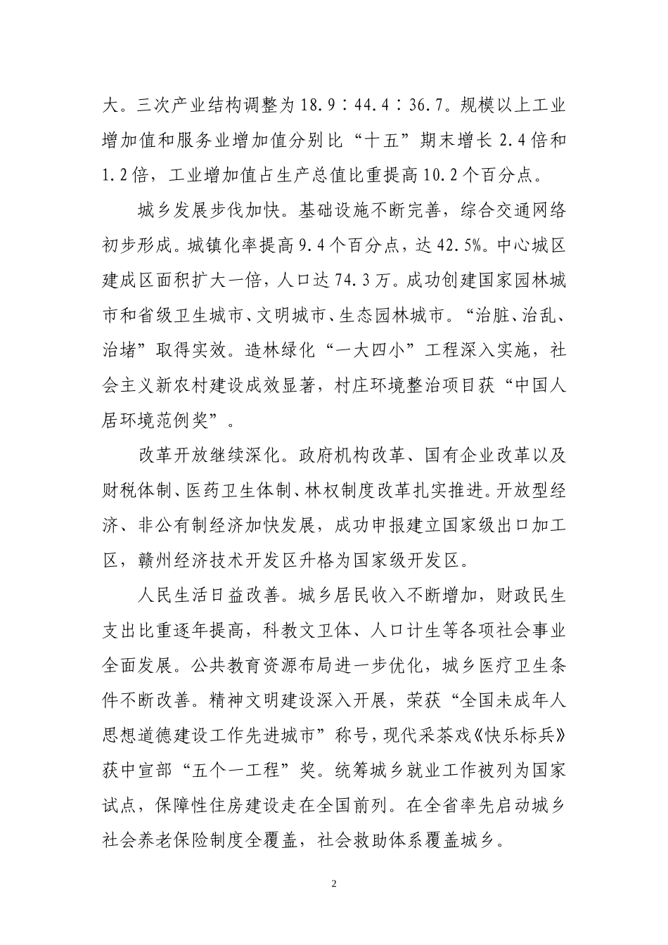 史文清同志在中国共产党赣州市第四次代表大会上的报告(摘要)_第2页