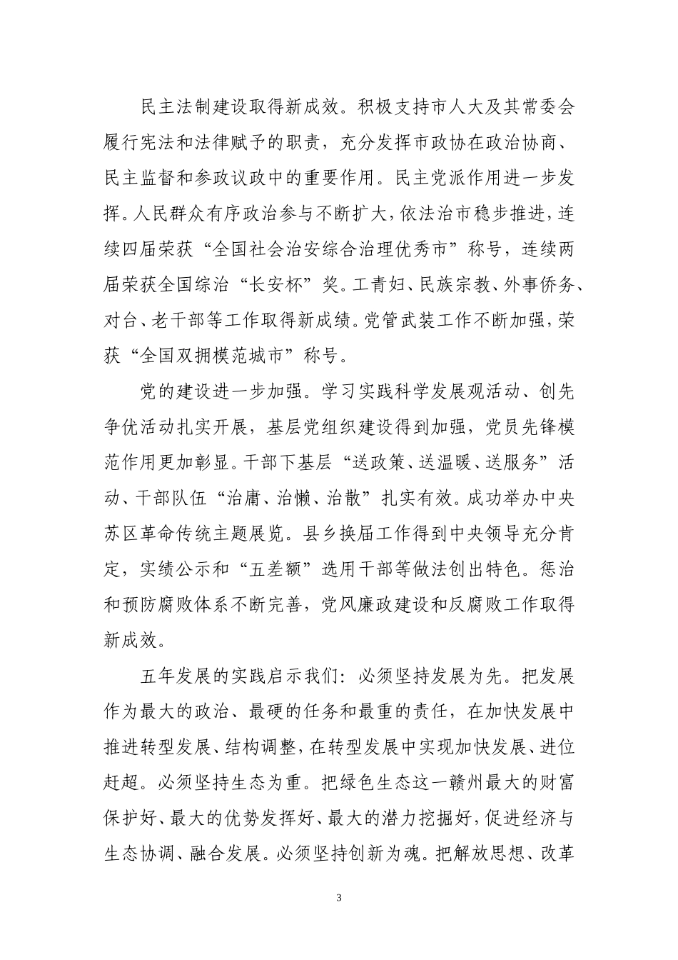 史文清同志在中国共产党赣州市第四次代表大会上的报告(摘要)_第3页