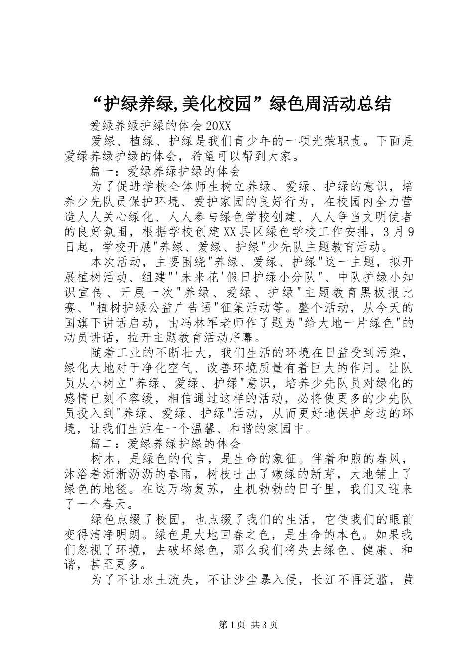 护绿养绿美化校园绿色周活动总结_第1页