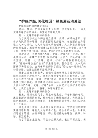 护绿养绿美化校园绿色周活动总结