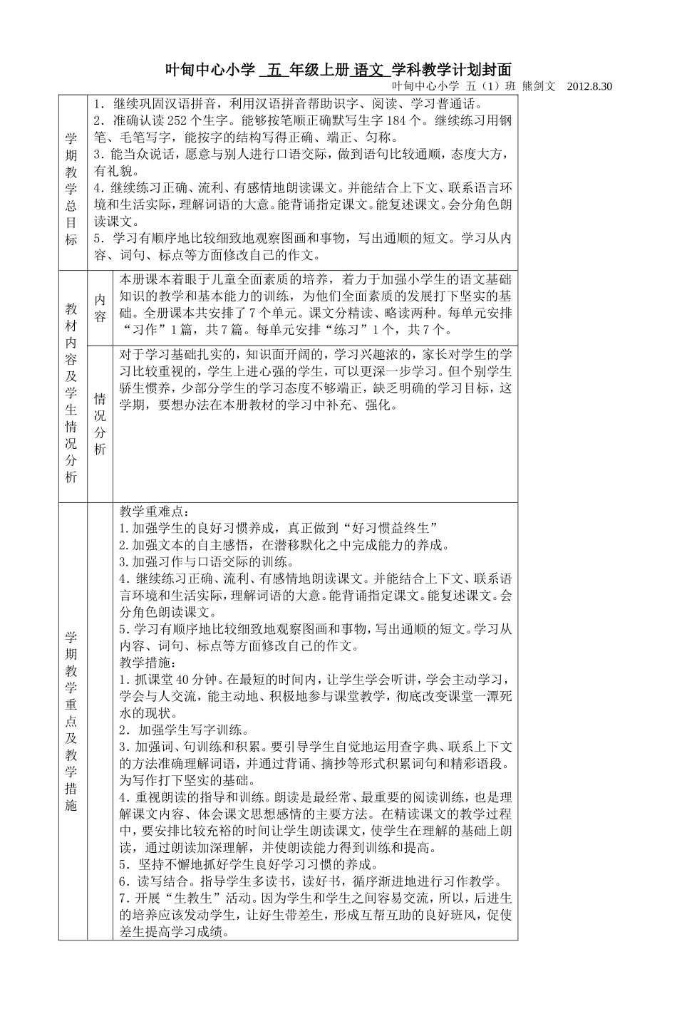 叶甸中心小学五年级上册语文教学计划-2_第1页
