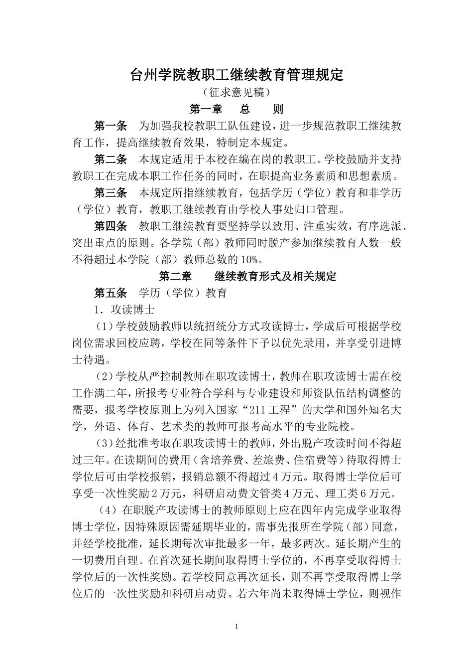 台州学院教职工继续教育管理规定(_第1页