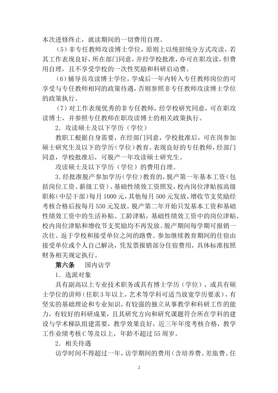 台州学院教职工继续教育管理规定(_第2页