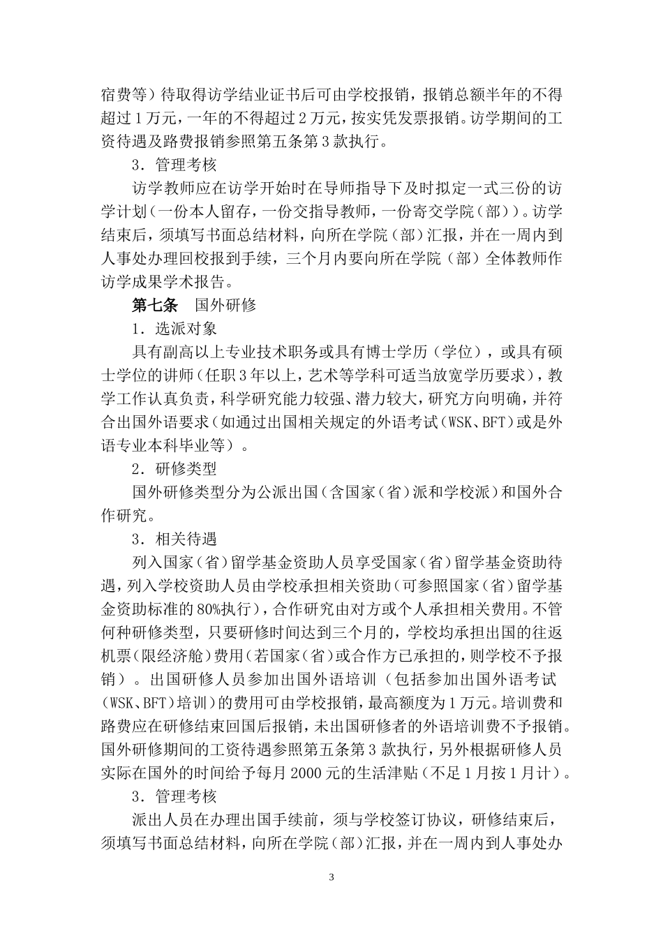 台州学院教职工继续教育管理规定(_第3页