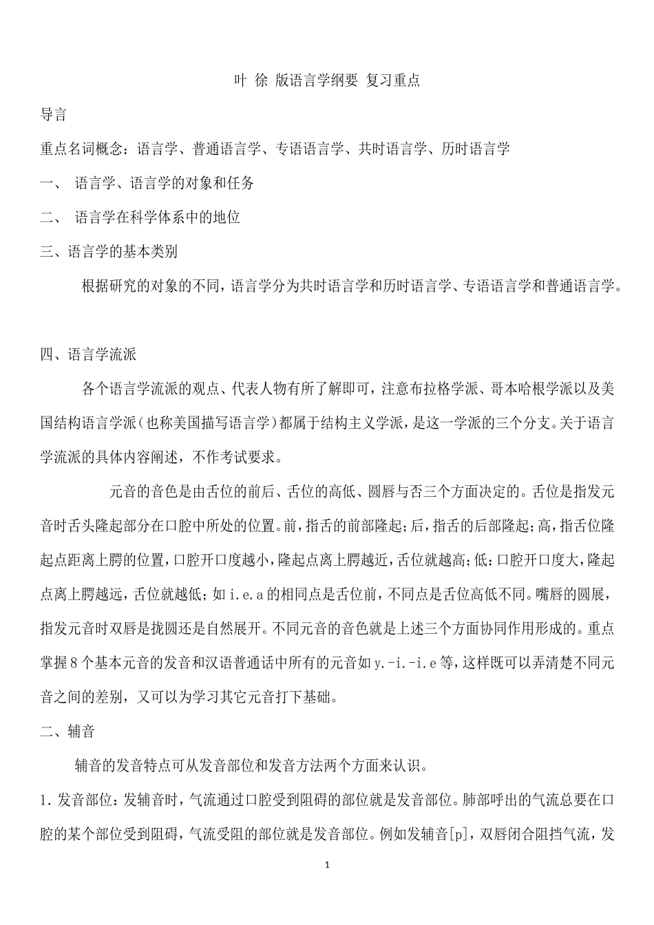 叶蜚声版语言学纲要学习笔记_第1页