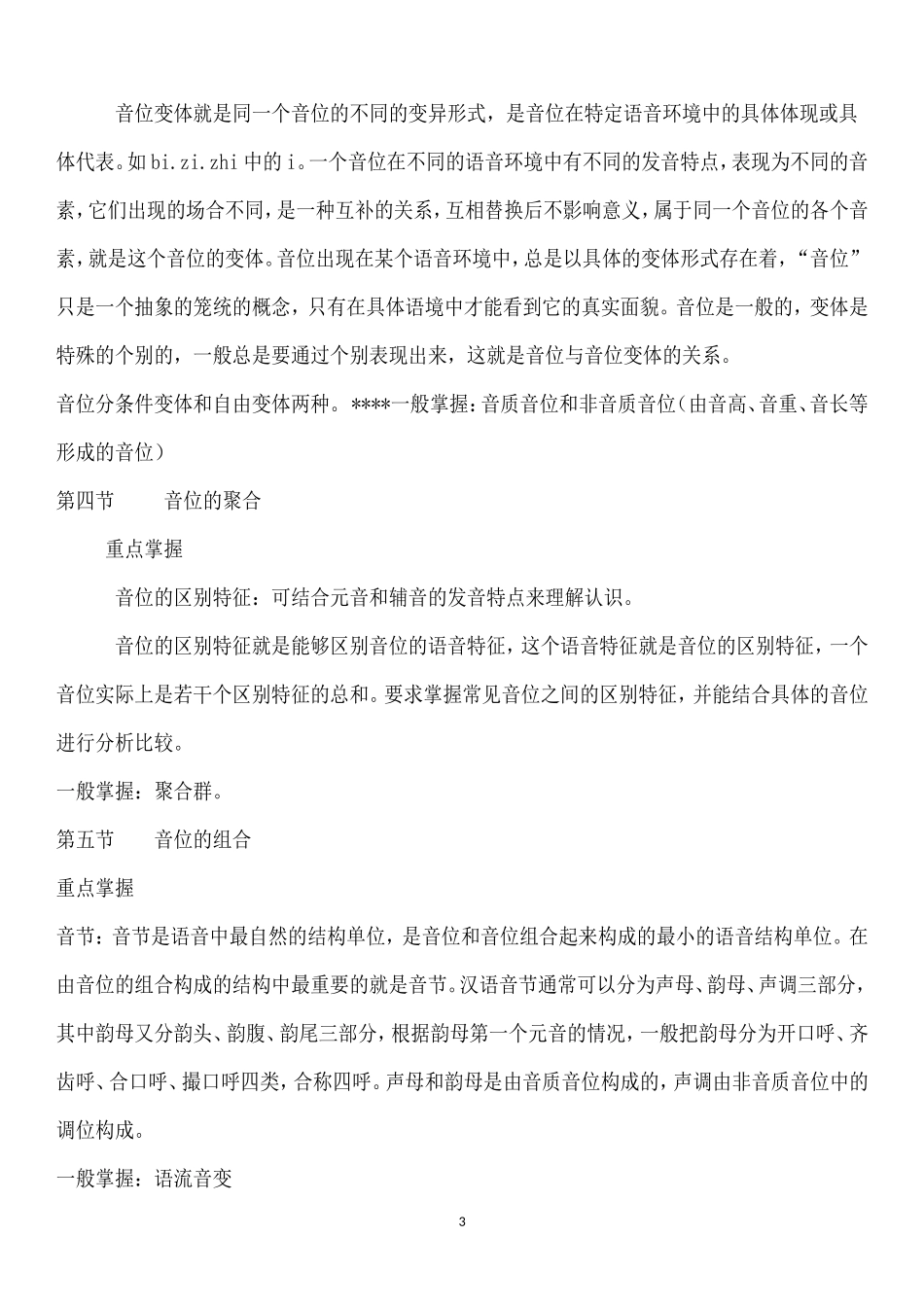 叶蜚声版语言学纲要学习笔记_第3页