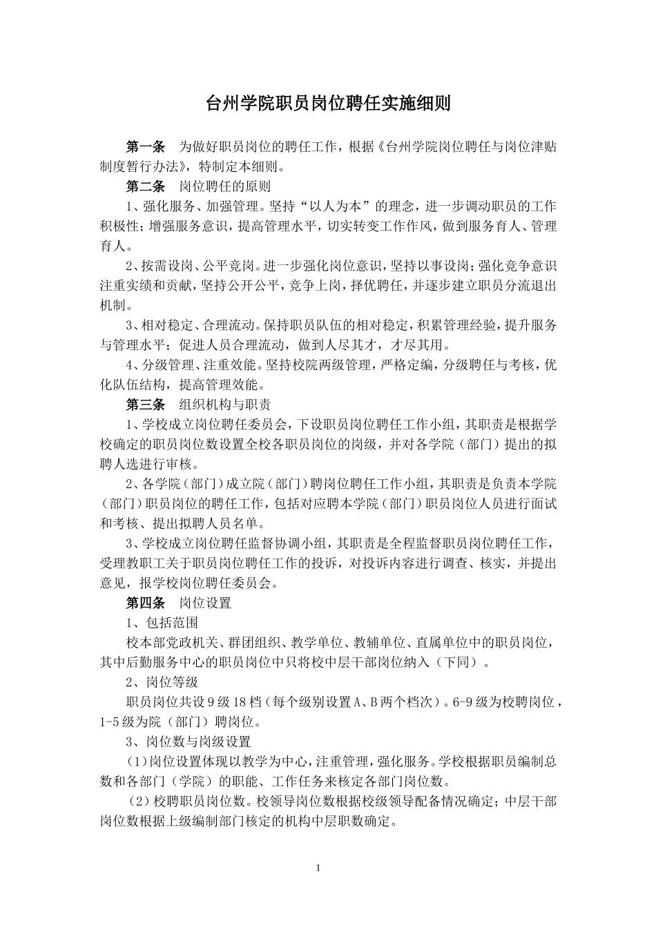 台州学院职员岗位聘任实施细则_第1页