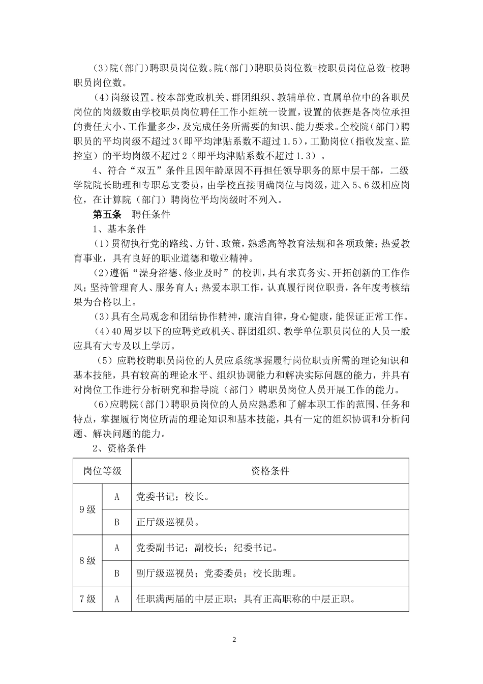 台州学院职员岗位聘任实施细则_第2页