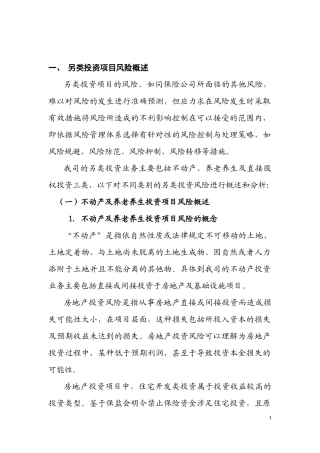 另类投资风险概述