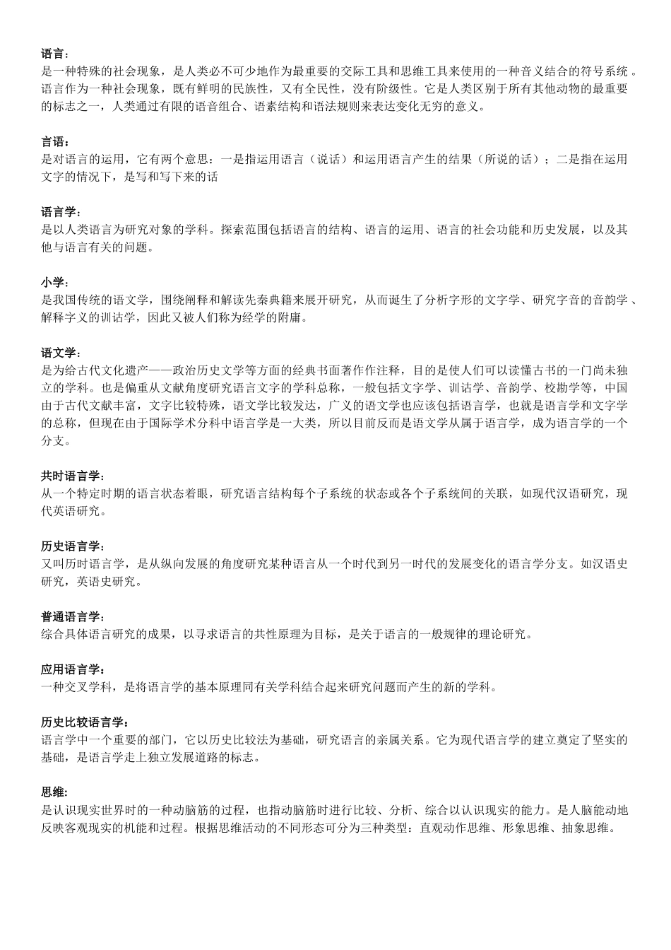 叶蜚声语言学纲要要点名词解释_第1页