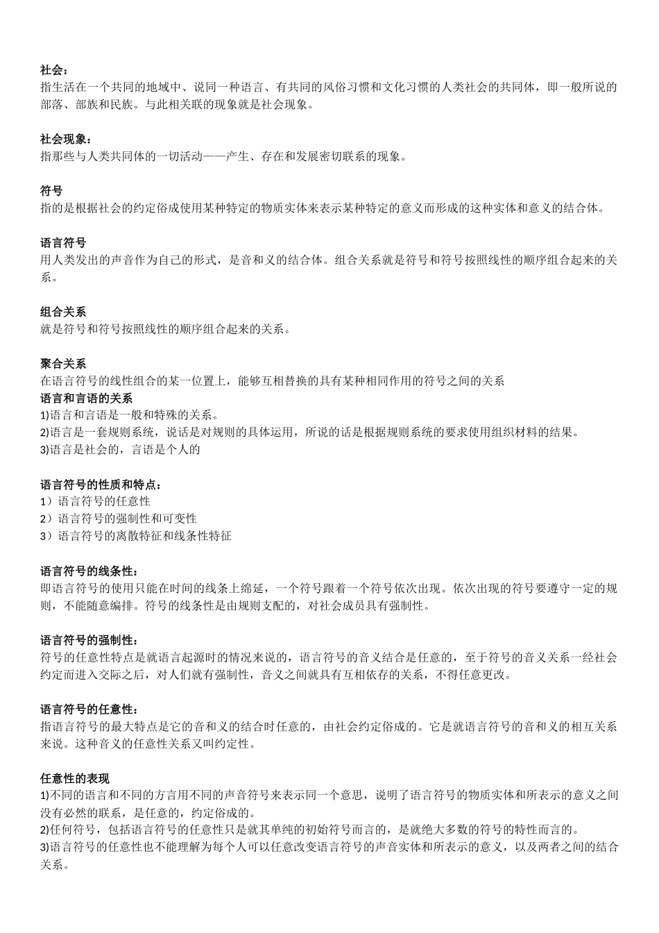 叶蜚声语言学纲要要点名词解释_第2页