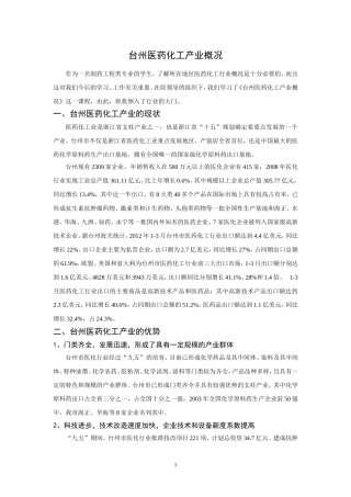 台州医药化工产业概况