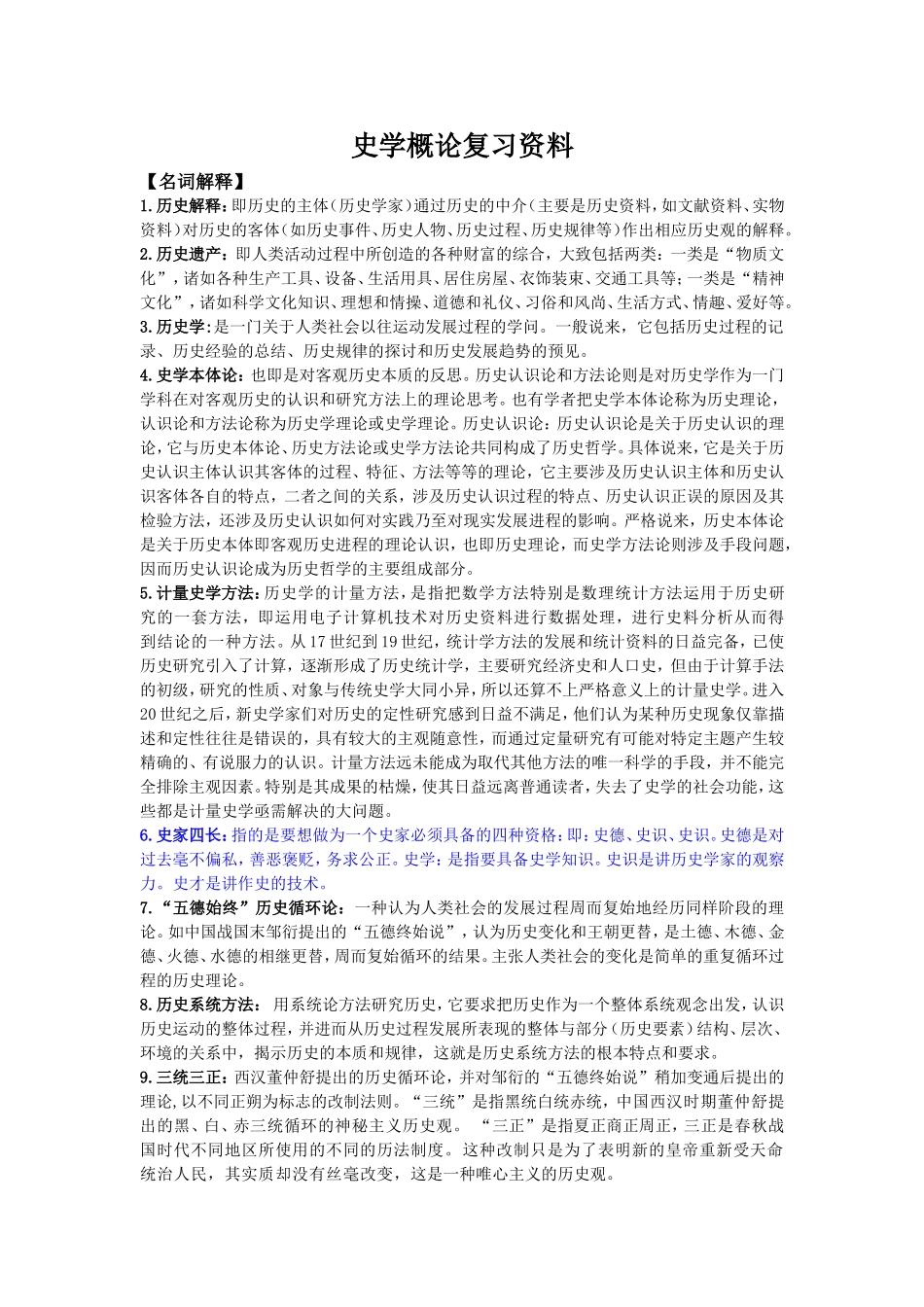 史学概论复习资料(大二1)_第1页
