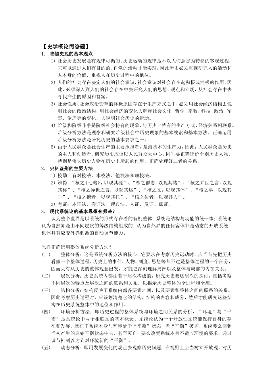 史学概论复习资料(大二1)_第2页