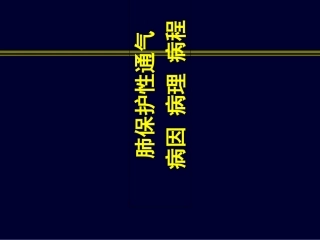 肺保护性通气