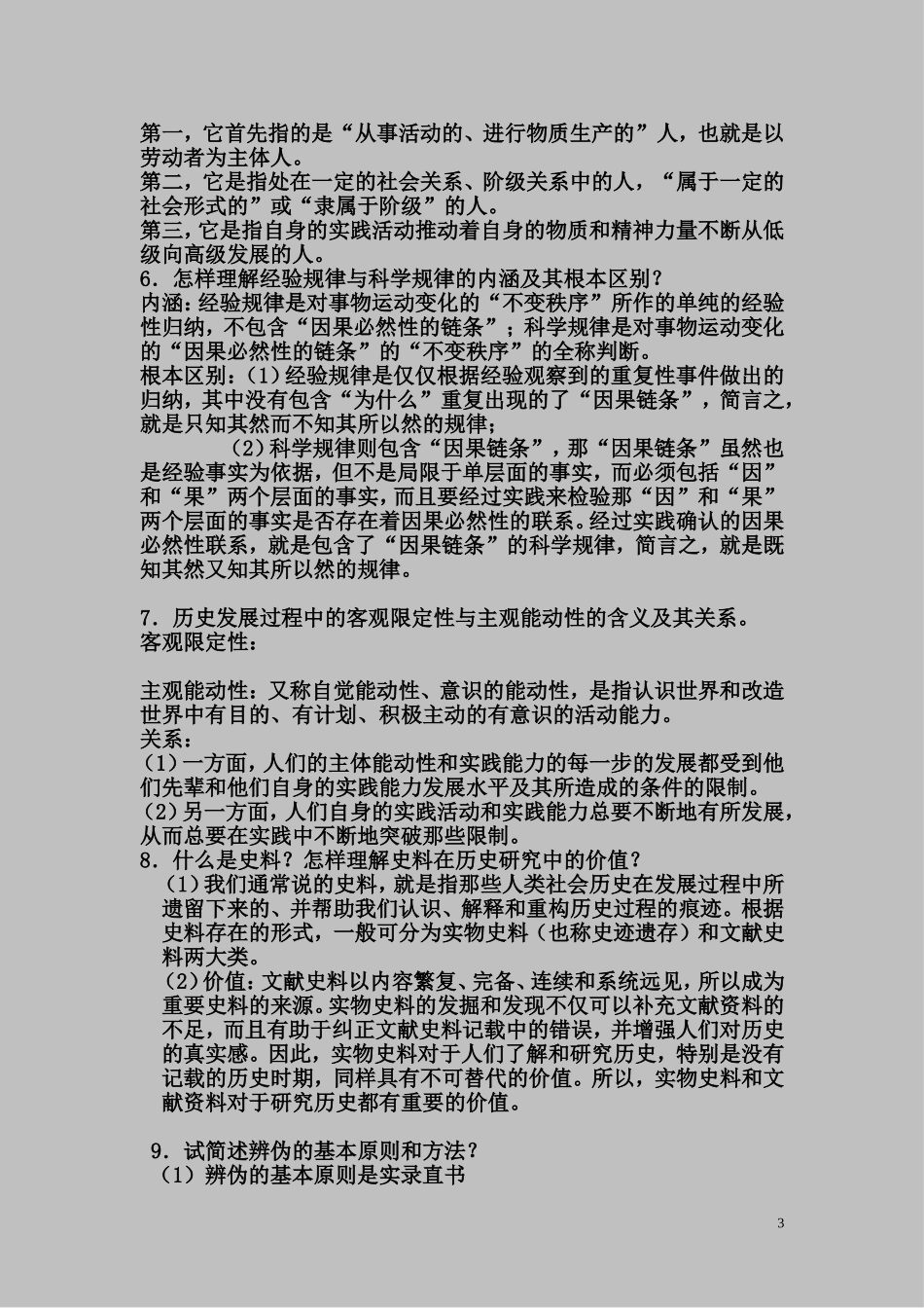 史学概论复习资料_第3页