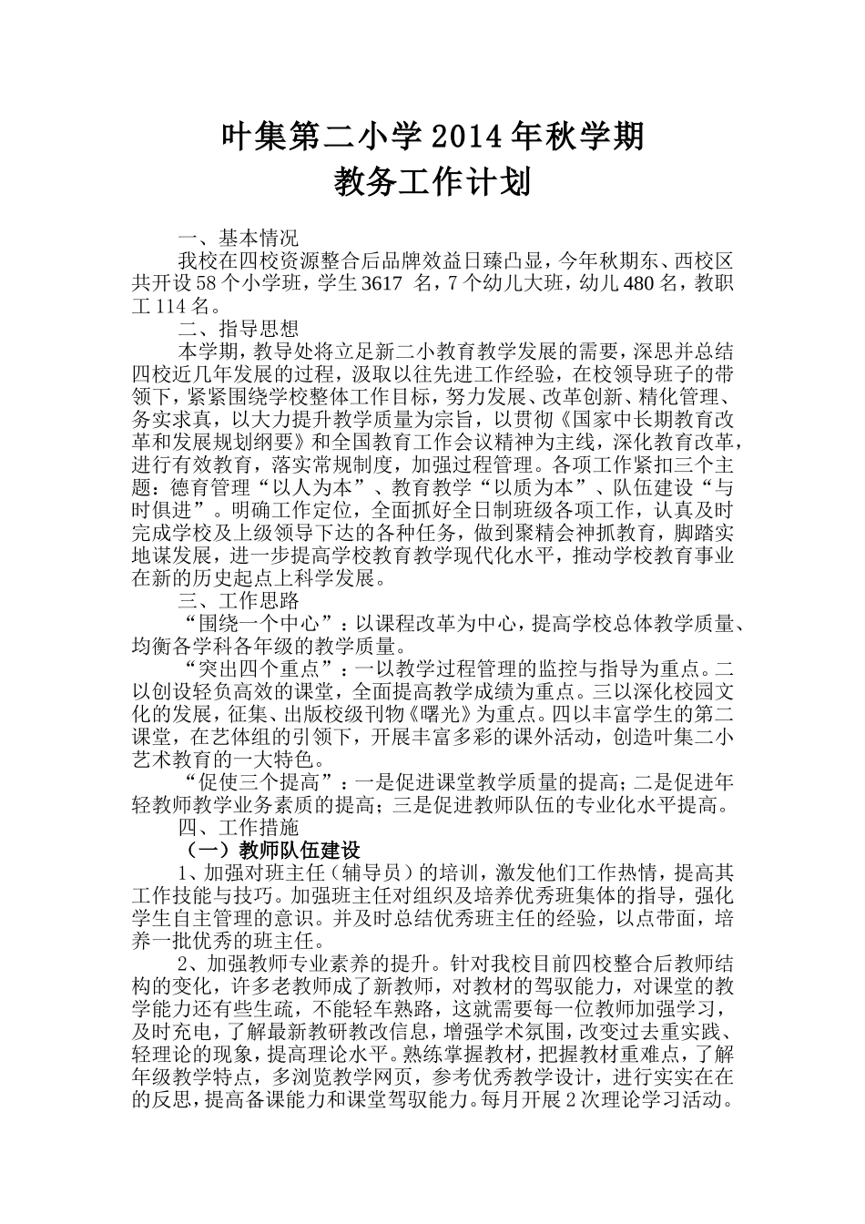 叶集第二小学2014年秋学期教务工作计划_第1页
