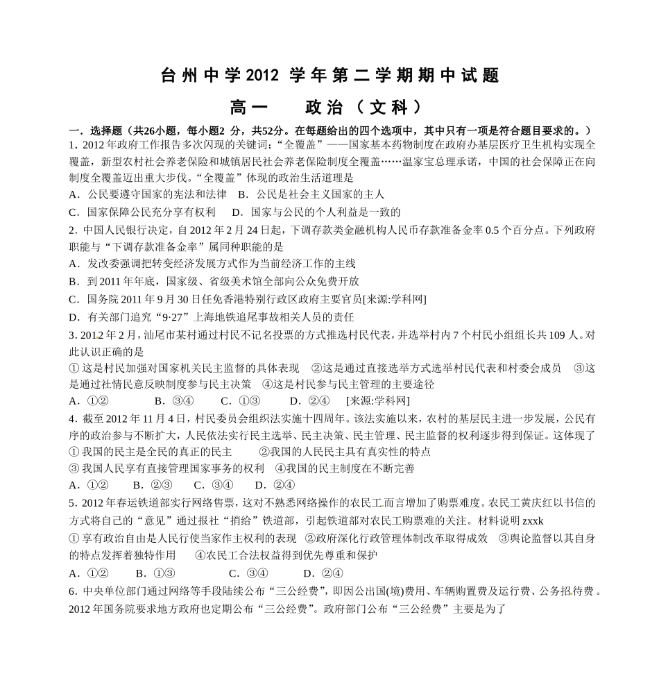 台州中学2012学年第二学期期中试题-高一-政治(文科)_第1页