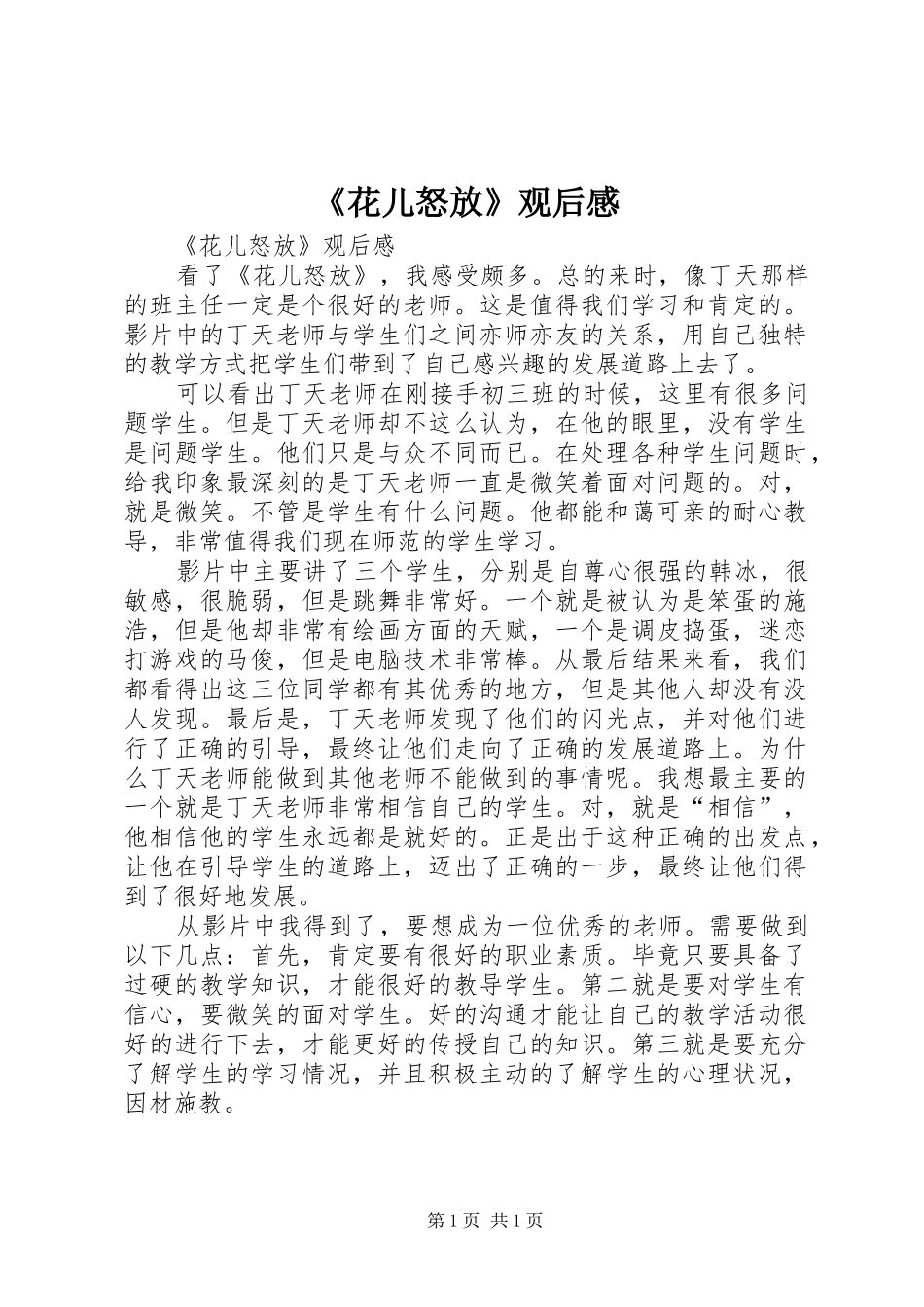 花儿怒放观后感_第1页