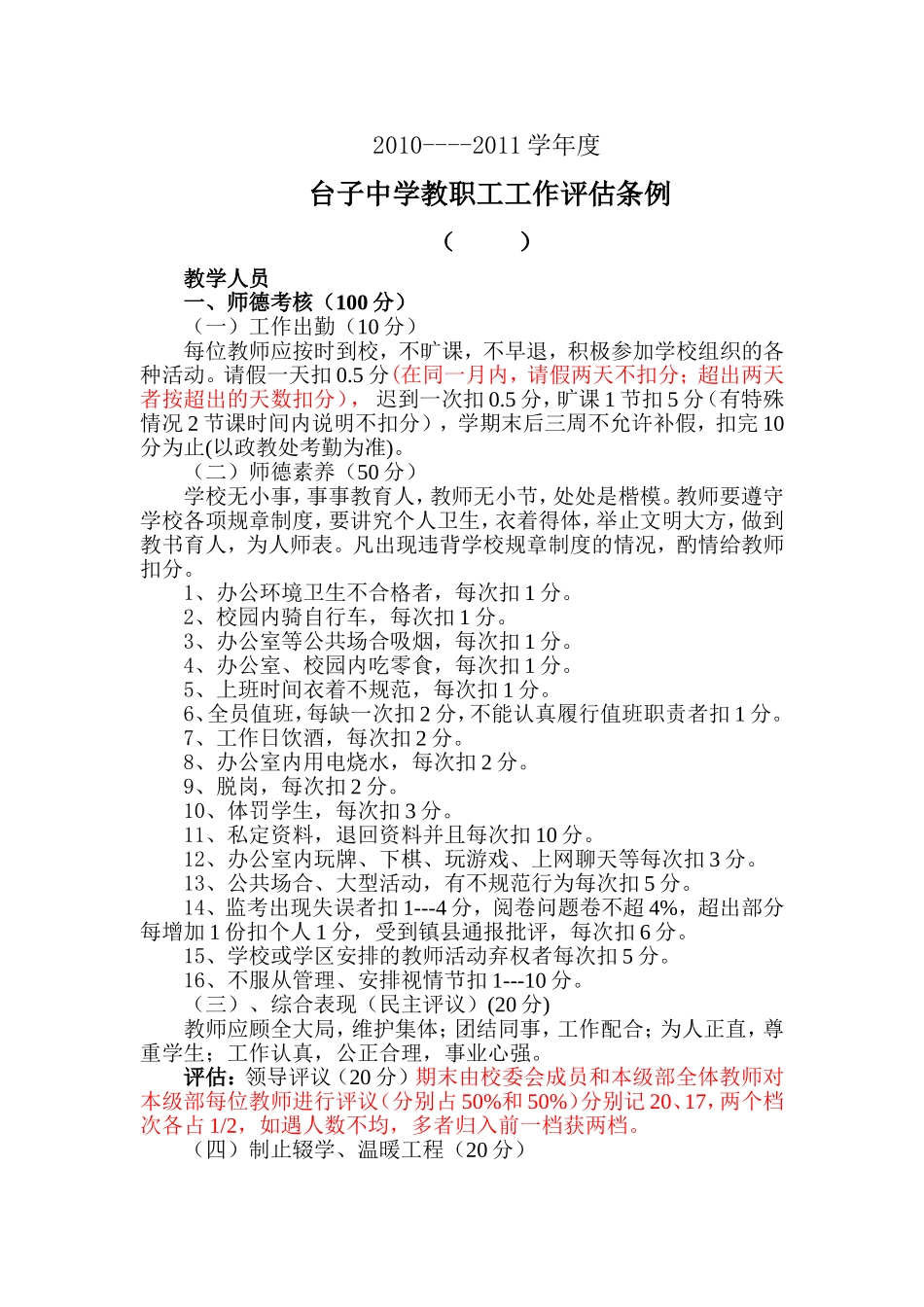 台子中学教师考评条例_第1页