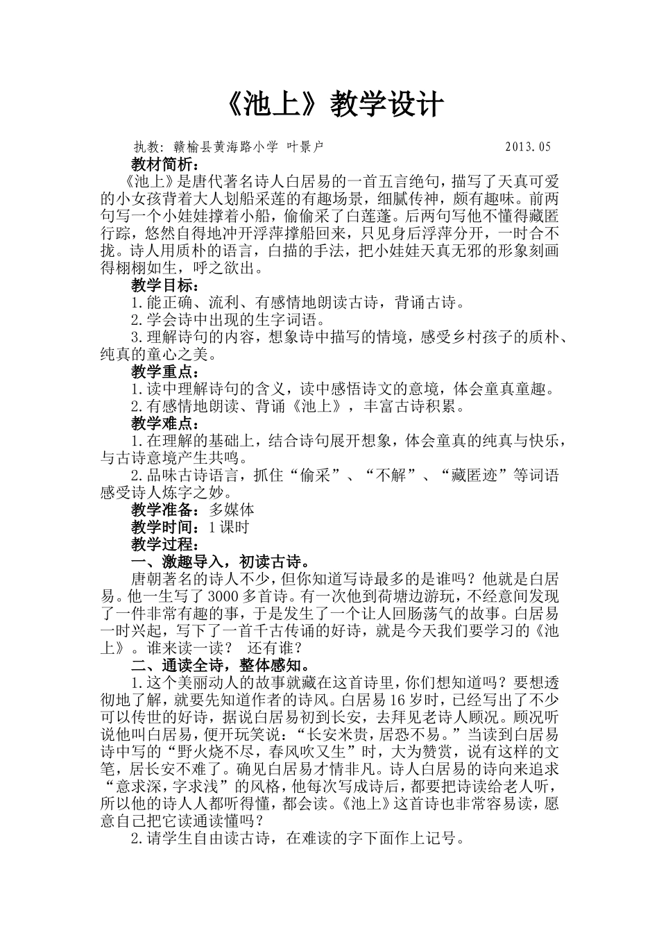 叶景户公开课-《池上》教案_第1页
