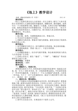叶景户公开课-《池上》教案