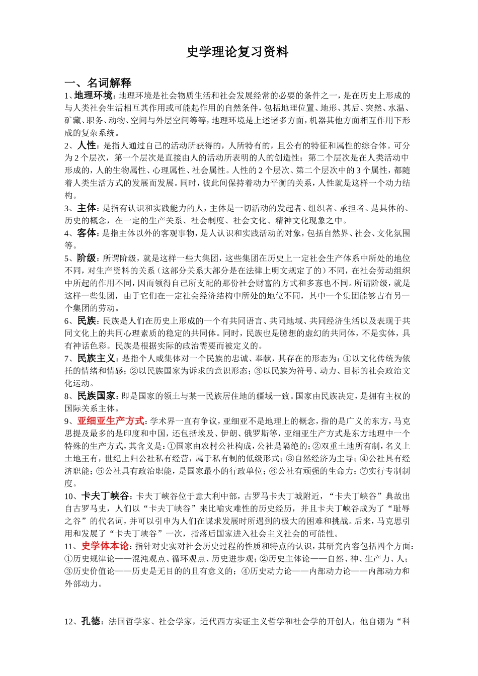 史学理论复习资料(纲目版)_第1页