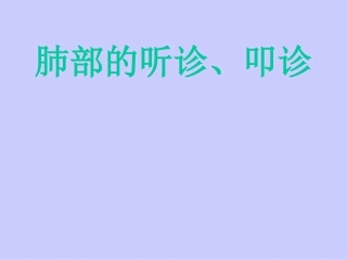 肺部叩诊听诊