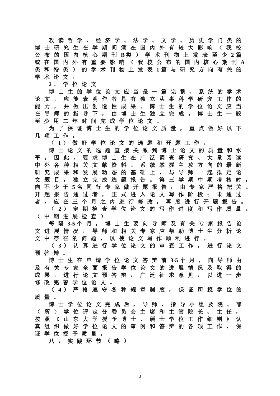 史学理论史学史专业攻读博士学位研究生培养方案_第3页