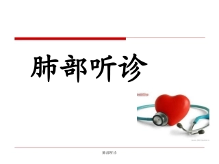 肺部听诊的简介