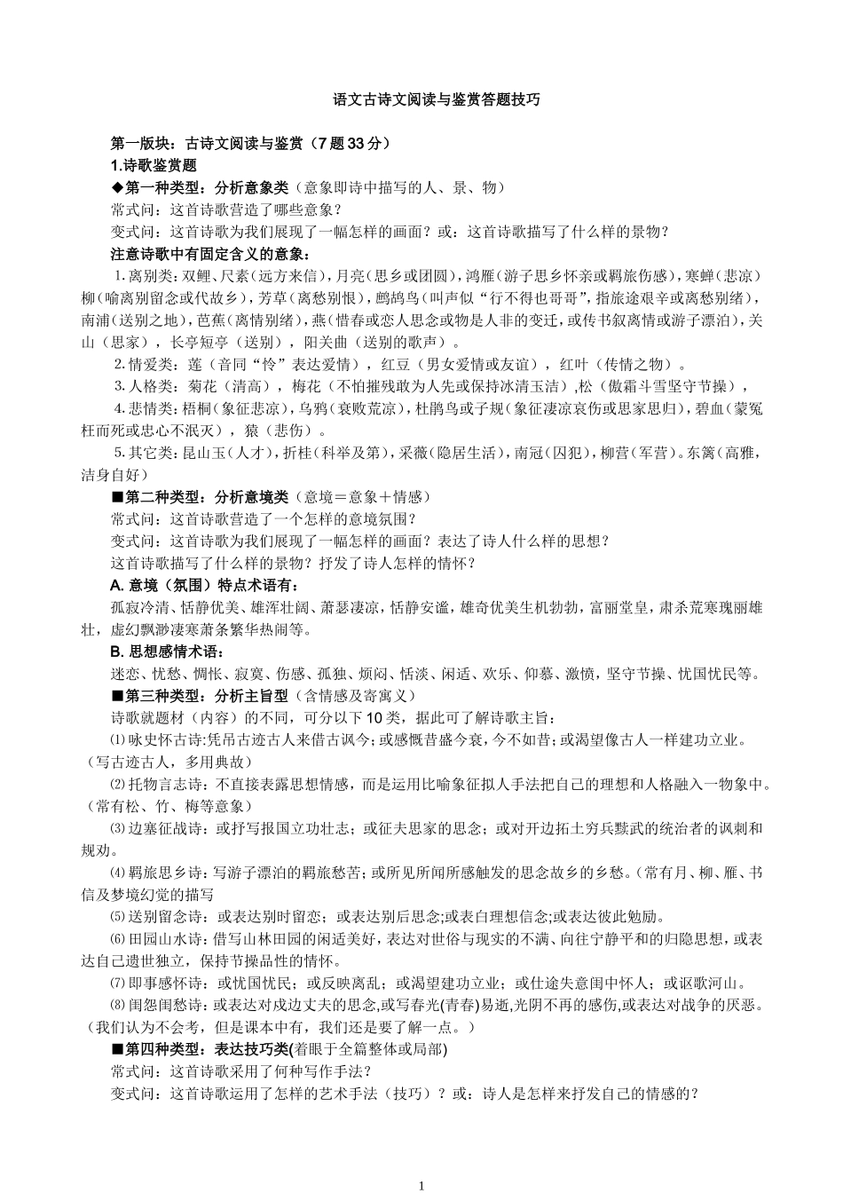 古诗文阅读与鉴赏答题技巧_第1页