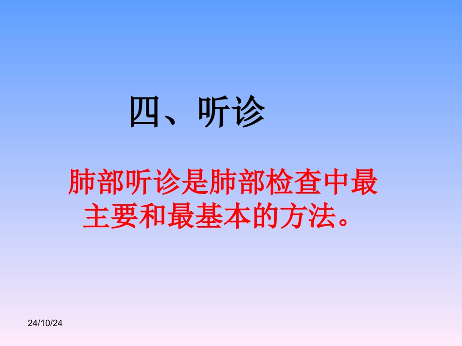 肺部听诊详解肺部听诊位置图解_第1页