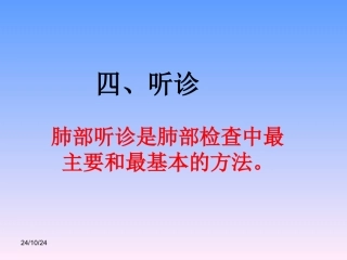 肺部听诊详解肺部听诊位置图解