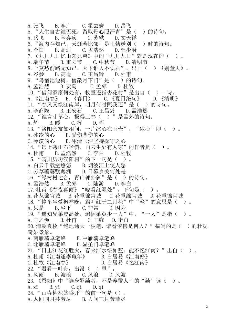 古诗文知识竞赛决赛试题(小学组)_第2页