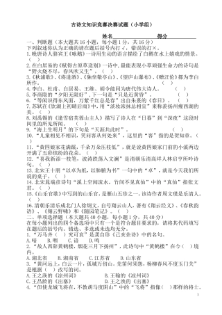 古诗文知识竞赛决赛试题(小学组)