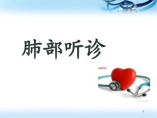 肺部听诊医学课件