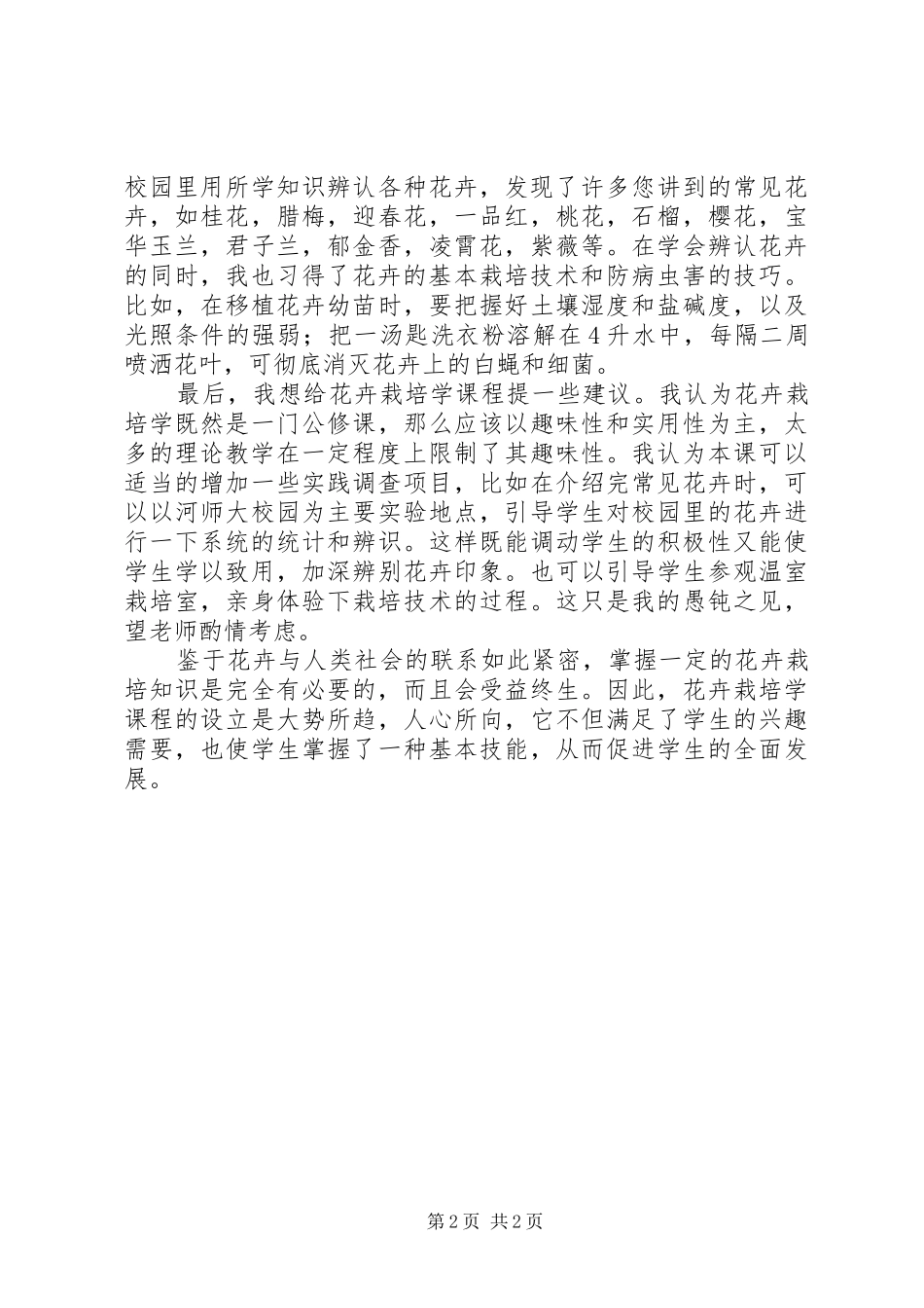 花卉栽培与观赏艺术心得体会_第2页