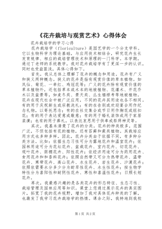 花卉栽培与观赏艺术心得体会