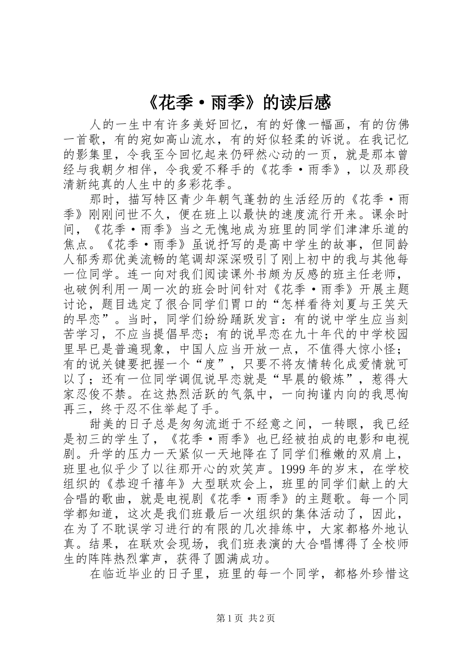 花季·雨季的读后感_第1页