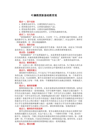 叶澜教授新基础教育观