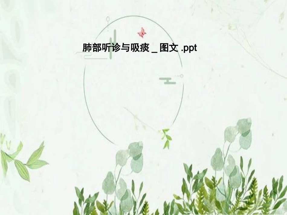 肺部听诊与吸痰_第1页