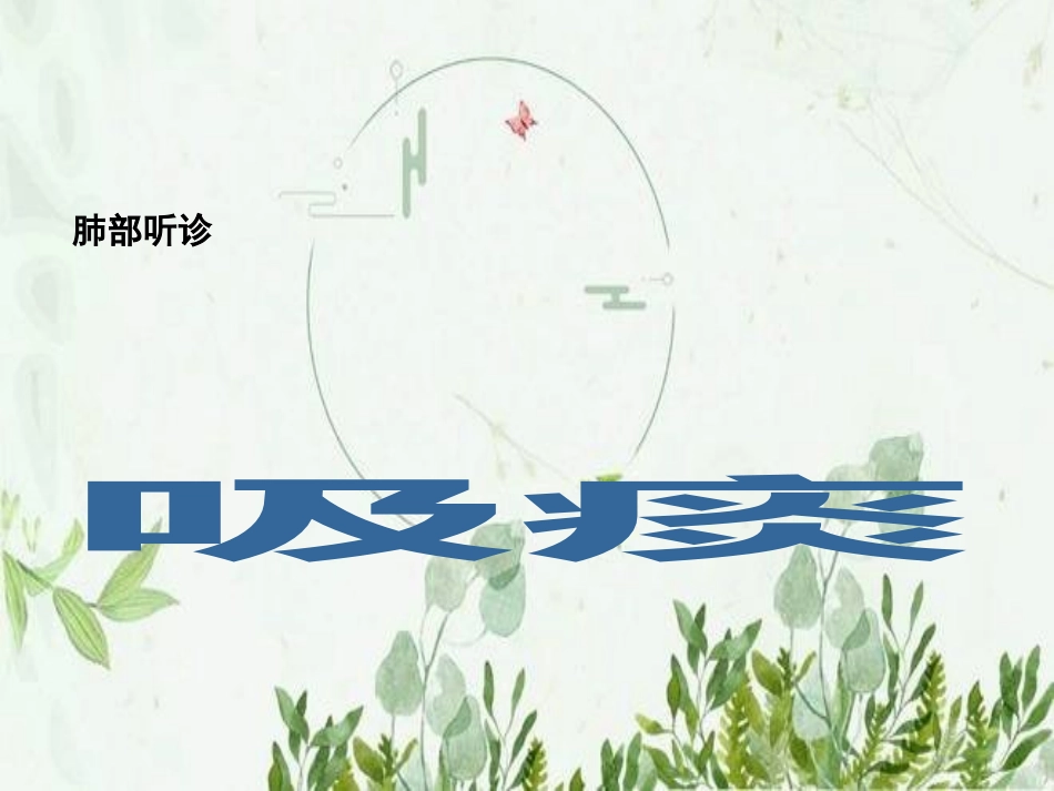 肺部听诊与吸痰_第2页