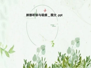 肺部听诊与吸痰