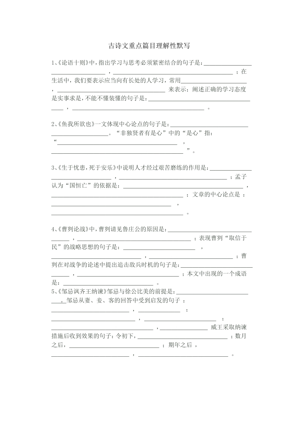 古诗文重点篇目理解性默写_第1页