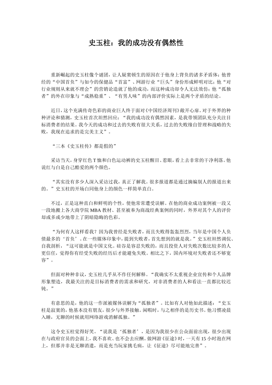 史玉柱：我的成功没有偶然性_第1页