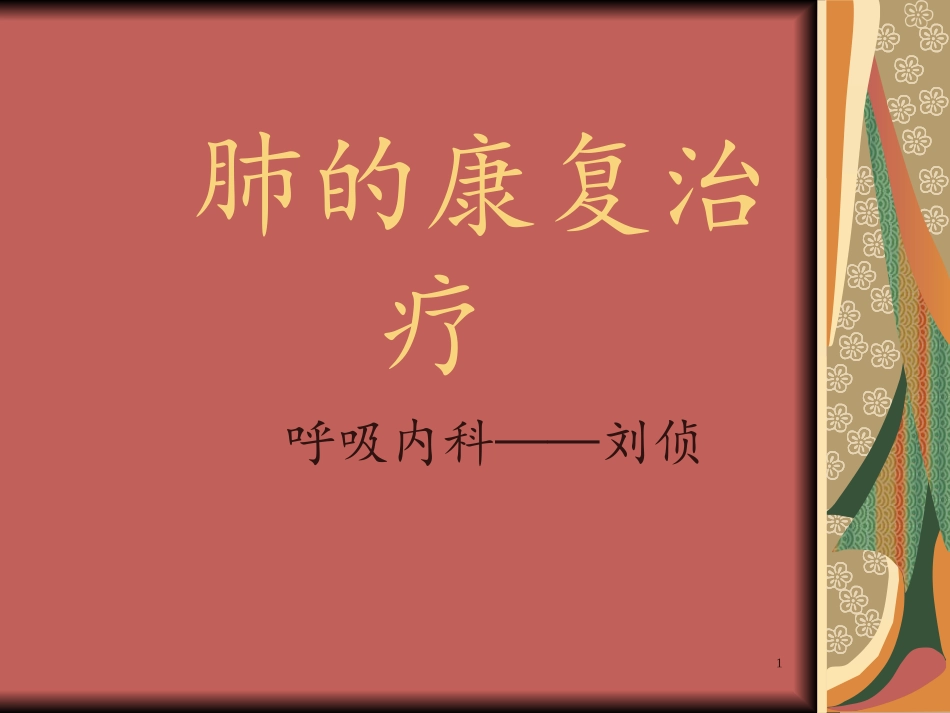 肺的康复治疗课件_第1页